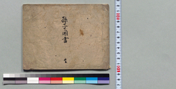 孫子聞書 / Hand-copied Book of Military Tactics and Martial Arts image