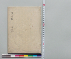 経済録 / Hand-copied Book of Politics image