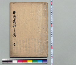 御徒武任考 / Hand-copied Book of History image