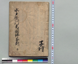 水戸黄門光圀卿家訓 / Hand-copied Book of History image
