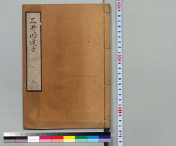 石井明道士 三 / Hand-copied Book of History image