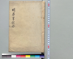 明君享保録 / Hand-copied Book of History image