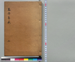 泰平年表 二 / Hand-copied Book of History image