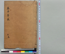 泰平年表 三 / Hand-copied Book of History image