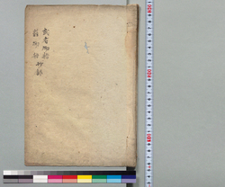 武者物語・翁物語 抄録 / Hand-copied Book of History image