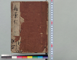 雑案録 / Hand-copied Book of History image