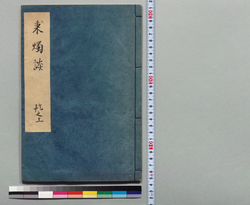 秉燭談 乾之上 / Hand-copied Book of Education image
