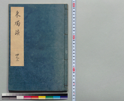 秉燭談 四之上 / Hand-copied Book of Education image