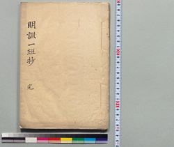 明訓一班抄 / Hand-copied Book of Education image