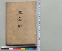 三字経 / Hand-copied Book of Education image