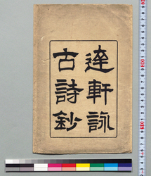 達軒詠古詩抄 袋 / Ancient Poems Selected by Takken, Bag image