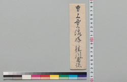井上貫流宛書状(書物返還につき) / Document of Samurai Class image
