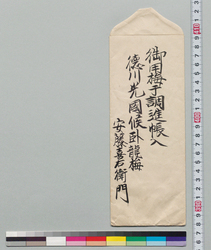 御用梅干調進帳（亀戸梅屋敷関係資料） / Delivery Book of Goyo Umeboshi (Royal Warrant Pickled Plum) (Materials Related to Umeyashiki at Kameido) image