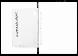 江戸大番所取継座勤方控 / Edo Ōbansho Toritsugiza Tsutomegata Hikae (Hand-copied Book of Laws) image