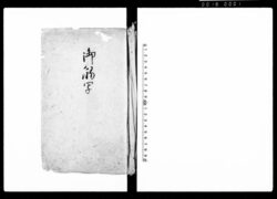 御触写(日光御参詣ニ付御達事并万端心得留) / Document of Laws image