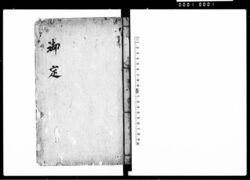 御定(衣服・熨斗目などについての御定ニ付) / Document of Samurai Class image
