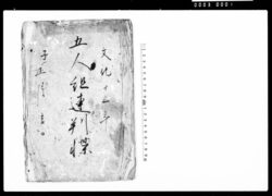 五人組連判帳 / Document of Laws image