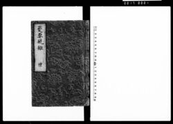 政要規矩 禮 / Document of Laws image