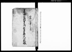 常陸国河内郡小茎村文書(宗門御改帳) / Document of Laws image