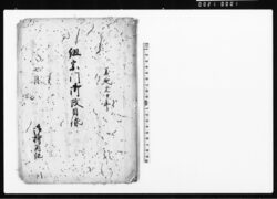 組宗門御改目録写(小笠原鎮馬組の宗門改につき) / Document of Laws image