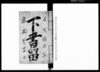 下書留（武蔵国秩父郡横瀬村における縁付願、家屋建替願など諸願書書留）/Document of Rural Area image