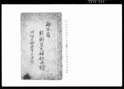 碓氷山領熊野皇大神社由緒 / Document of Laws image