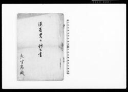 雑変記(日本における噴火など災害の書留) / Document of Samurai Class image