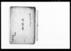 内密書（桜田門外の変を行った理由書上）/Document of Community image