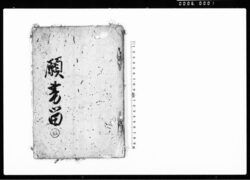 願書留(嘉永6年6月下総国上谷中村幸七出金不承知にて出訴一件につき) / Document of Community image