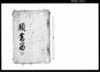 願書留（嘉永6年6月下総国上谷中村幸七出金不承知にて出訴一件につき）/Document of Community image