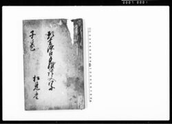 願書済口年賦証文写 子ノ巻(宝暦~安政までの拝借金証文、済口証文、一札など) / Document of Contract image