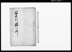 福原川橋一件 (房州夷隅郡福原村橋渡につき御下知書写) / Document of Rural Area image