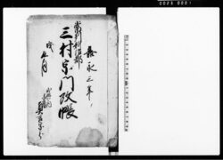 常州新治郡三村宗門改帳(真言宗・曹洞宗分) / Document of Laws image
