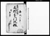 常州新治郡三村宗門改帳（真言宗・曹洞宗分）/Document of Laws image