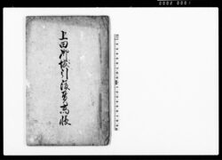 上田御城引渡貫高帳(信濃国小県郡上田領并川中島迠貫高帳写) / Document of Rural Area image