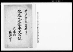 他処人来住奉公人名録 / Document of Community image