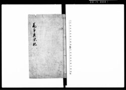 万事異閑記 / Banjiikanki (Hand-copied Book of Military Tactics and Martial Arts) image