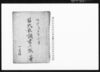 苗氏取調書上帳　下書/Document of System image