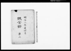 (明治二年夏四月)議案録 第二 / (Meiji Ninen Natsu Shigatsu) Gianroku (Book of Laws, April, Summer of 1869), No. 2 image