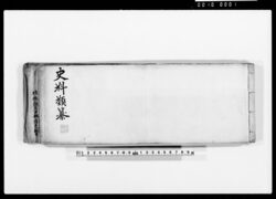 史料類纂 / Document of Laws image