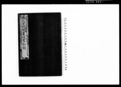 御代官明鏡裏抜書録 / Document of Laws image