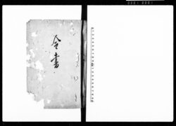 令書 / Reisho (Documents of Administrative Orders) image