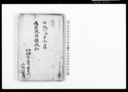 備前堤一件訴状控 / Document of Litigation image