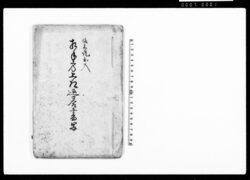 備前堤出入 相手方上郷返答書写 / Document of Rural Area image