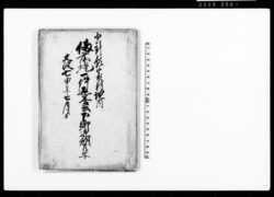 小針領家村地内 備前堤一件返答書下郷追訴共写 / Document of Litigation image