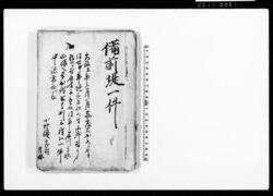 備前堤一件 / Document of Litigation image