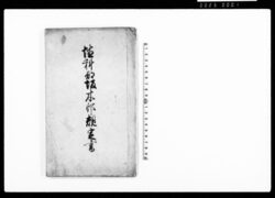 埴科郡坂木邨規定書 / Document of Laws image