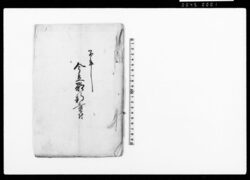子年 今立郡新堂村(越前国今立郡新堂村普請につき人足・材料など諸入用書き上げ) / Document of Politics image
