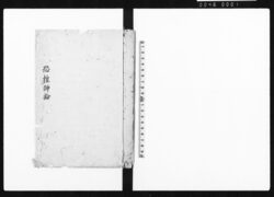 恐惶神論 / Kyōkō Shinron (Hand-copied Book of Politics) image