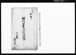 堀割御普請所仕様帳(越前国今立郡新堂村普請につき人足・材料など諸入用書上) / Document of Politics image